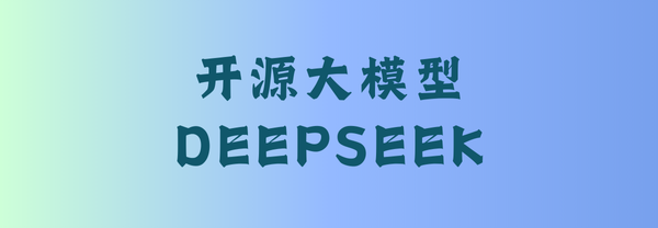 深度剖析DeepSeek大模型：技术架构详览、应用场景探索